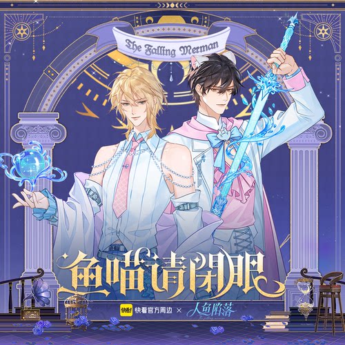人鱼陷落鱼喵请闭眼系列软周
