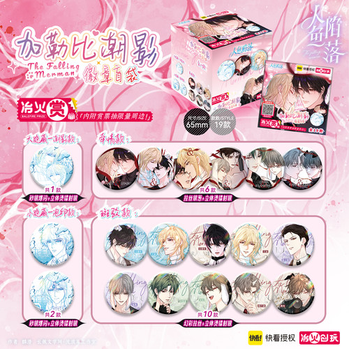 预售 冶火创玩人鱼陷落加勒比潮影系列吧唧盲盒快看漫画正版授权