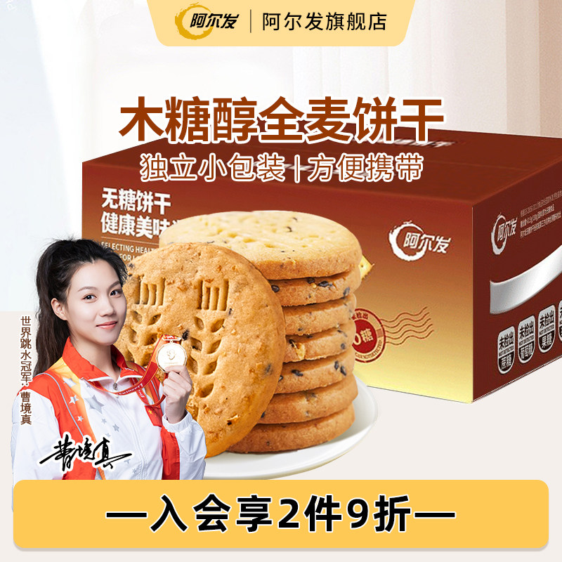 阿尔发全麦饼干无糖酥性饼干木糖醇糕点糖尿人零食中老年代餐整箱