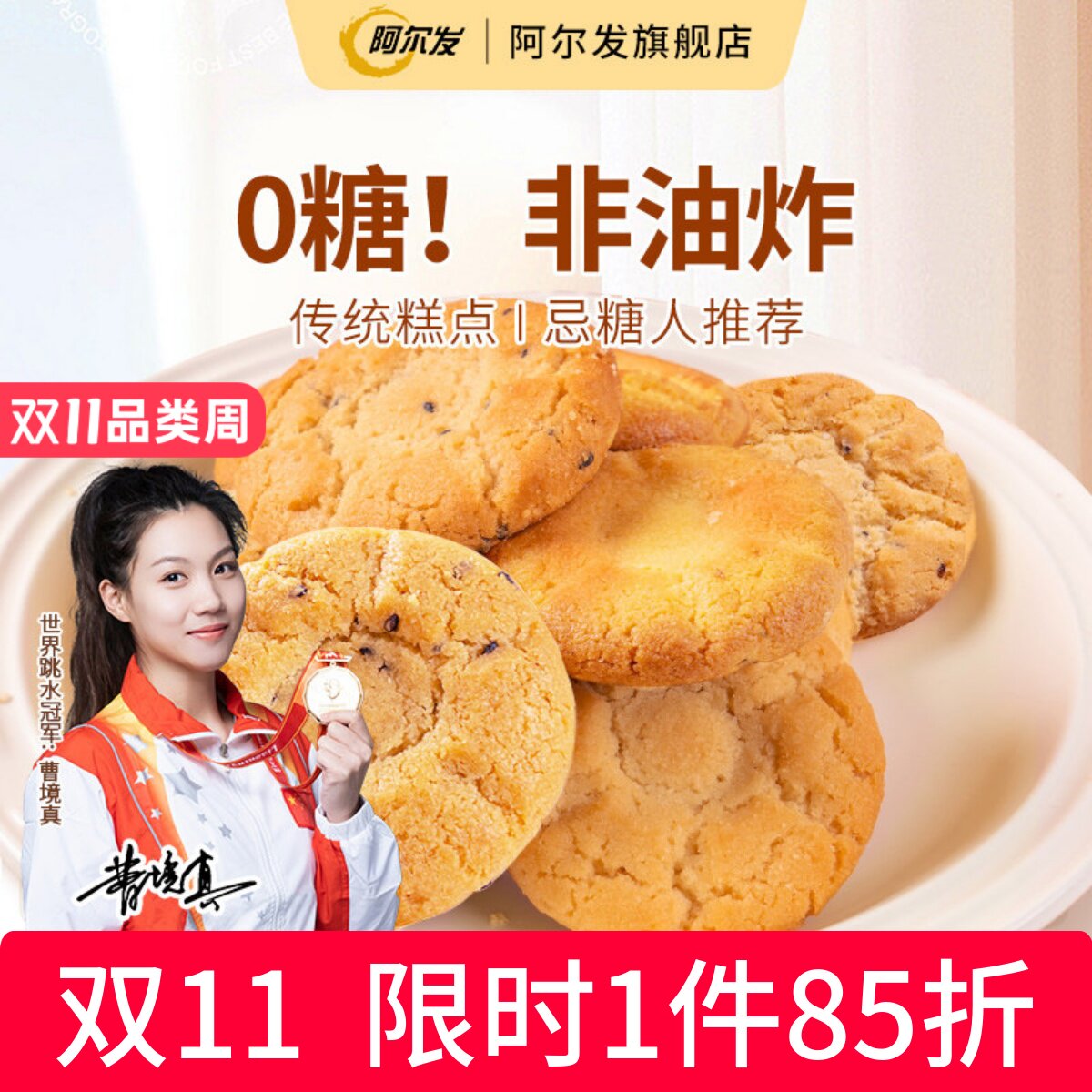 阿尔发无糖桃酥散装木糖醇黑芝麻铁棍山药中式糕点忌糖零食品无馅