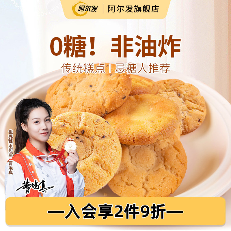 阿尔发无糖桃酥散装木糖醇黑芝麻铁棍山药中式糕点忌糖零食品无馅