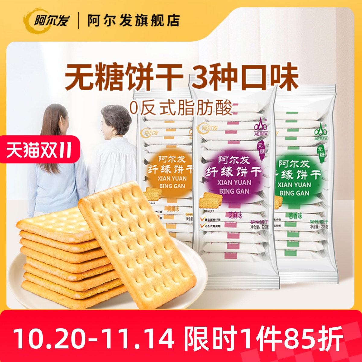 阿尔发纤缘无糖饼干食品糖尿人木糖醇中老年老人办公葱香味小零食