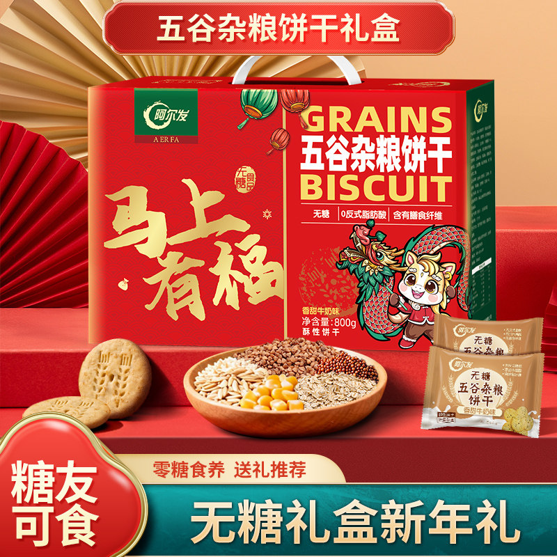阿尔发五谷杂粮饼干礼盒无糖粗粮饼干糖友零食忌糖人送礼推荐
