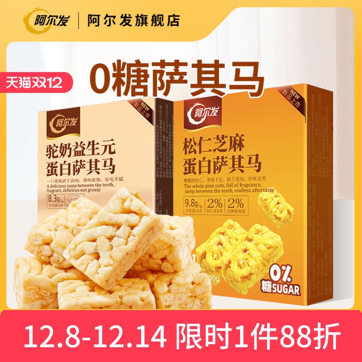 阿尔发驼奶益生元0糖萨其马