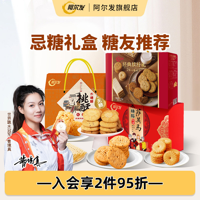 阿尔发木糖醇零食礼盒沙琪玛饼干糖友忌糖人零食品节日送礼推荐