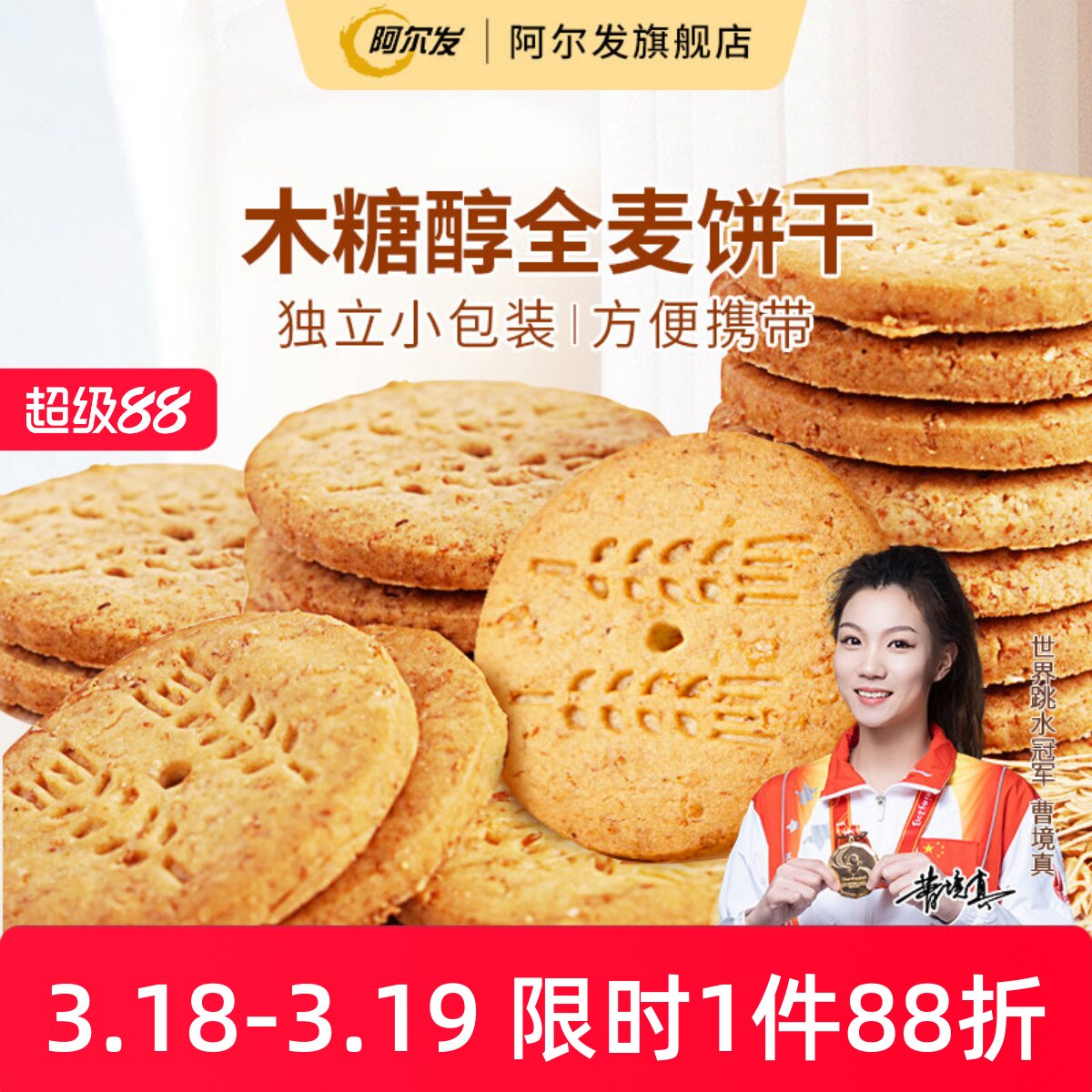 阿尔发木糖醇全麦饼干五谷杂粮粗粮酥性饼干芝麻葱香奶油早餐零食