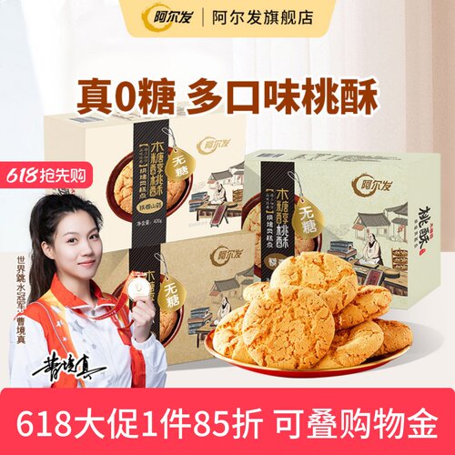 阿尔发无糖桃酥木糖醇黑芝麻糕点