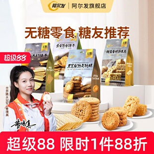 阿尔发无糖饼干桃酥苏打萨其马咸蛋黄酥全谷物零食品忌糖人推荐