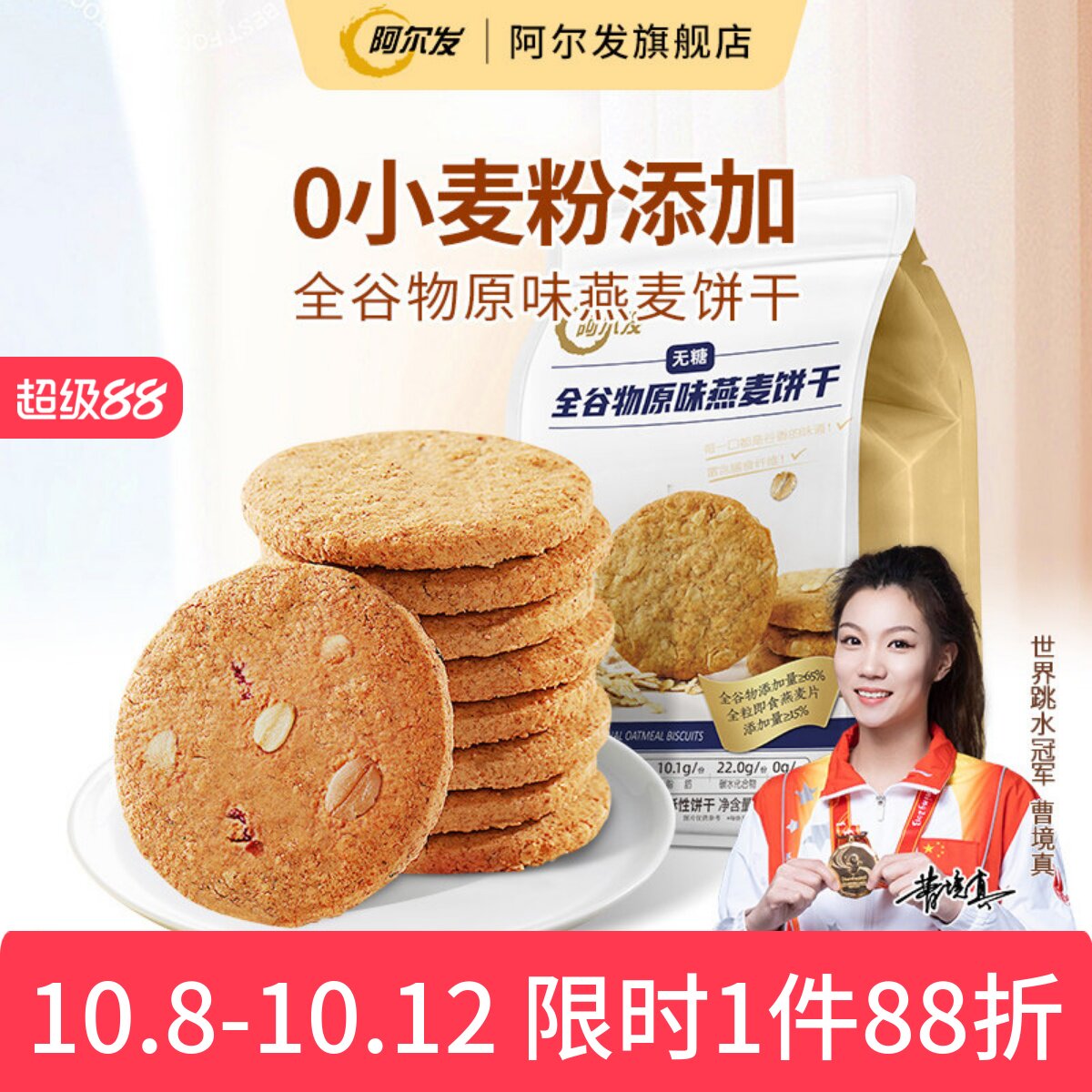 阿尔发无糖全谷物饼干原味燕麦0小麦粉忌糖早餐即食饱腹代餐300g