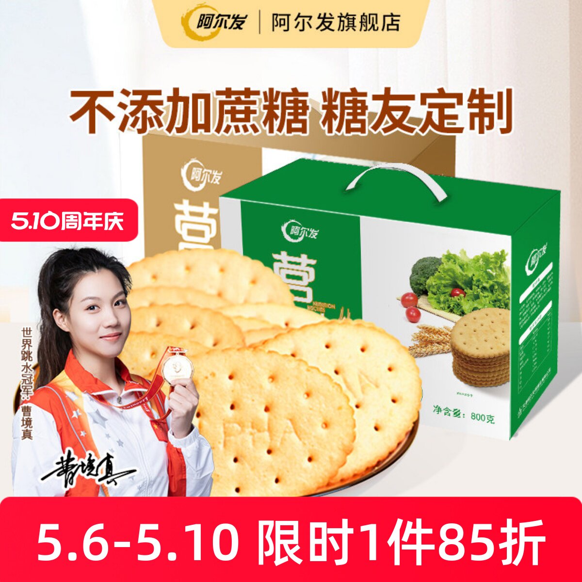 阿尔发0蔗糖营养饼干蔬菜饼干礼盒孕妇零食饱腹钙铁锌代餐零食品