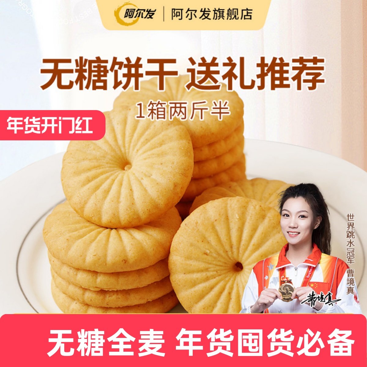 阿尔发无糖粗粮全麦曲奇饼干代餐零食礼盒木糖醇糖尿人食品