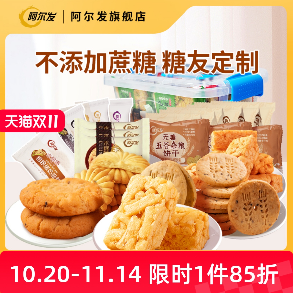 阿尔发无糖零食收纳礼盒 中老年糖尿人忌糖零食品 木糖醇桃酥饼干