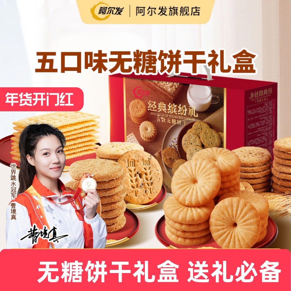 阿尔发无糖饼干礼盒年货送礼苏打全麦五谷杂粮中老年忌糖零食礼盒