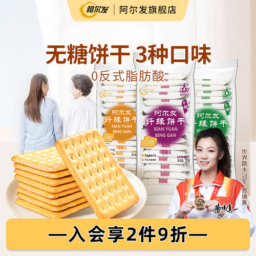 阿尔发纤缘无糖饼干食品