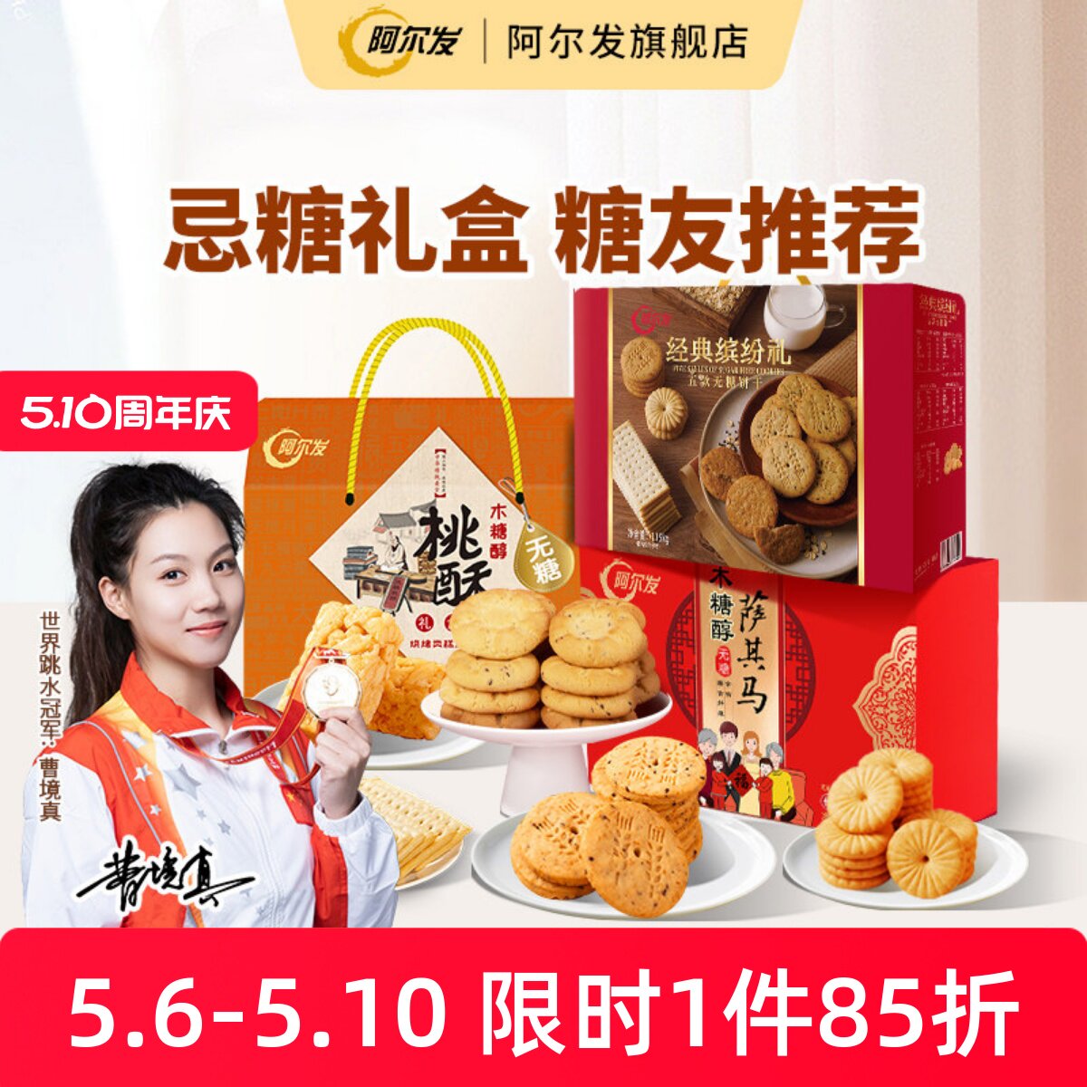 阿尔发木糖醇零食礼盒沙琪玛饼干糖友忌糖人零食品节日送礼推荐