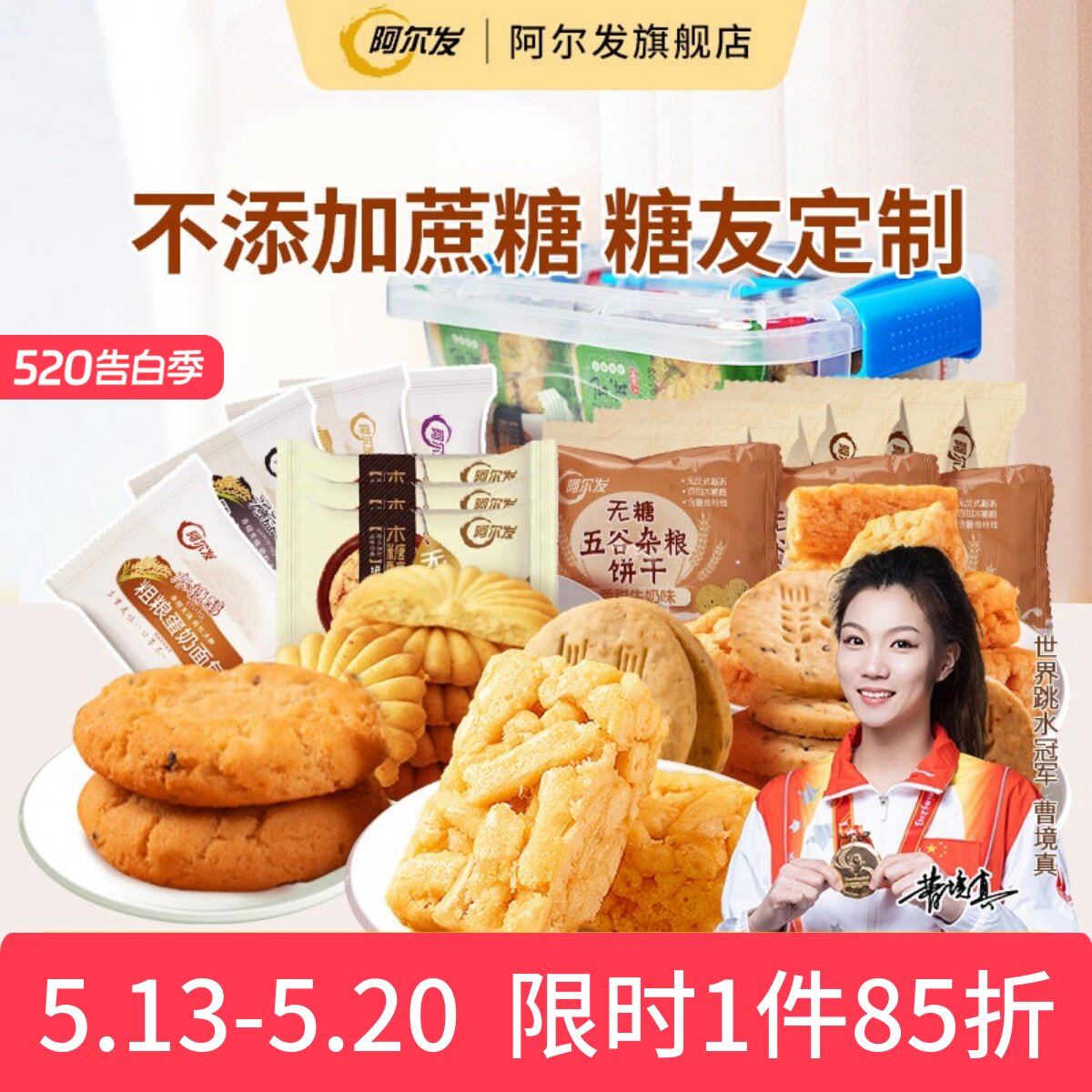 阿尔发无糖零食收纳礼盒 中老年糖尿人忌糖多口味零食品组合