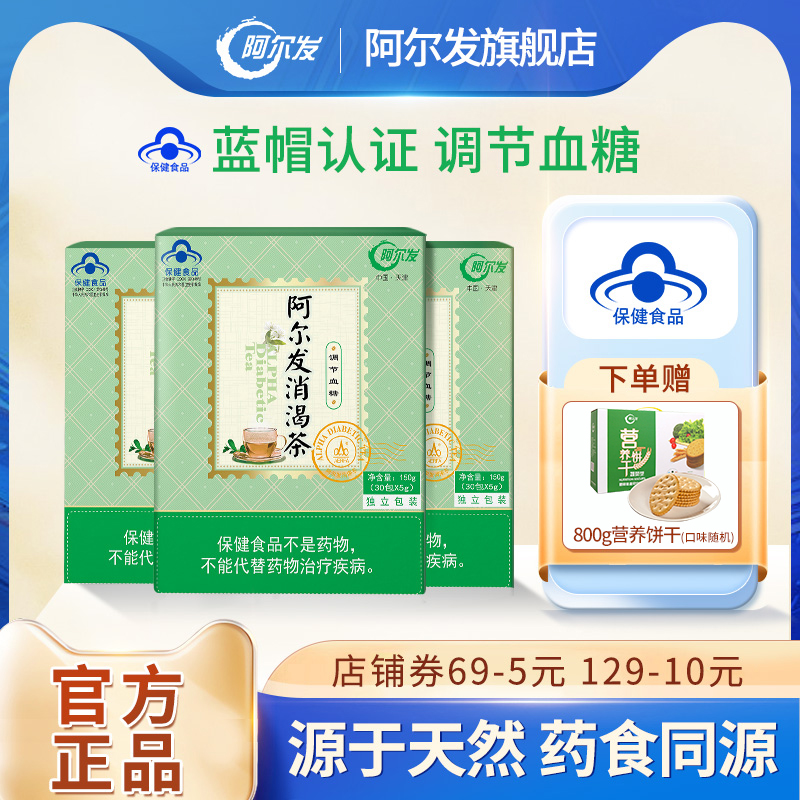 阿尔发消渴茶辅助血糖调节中老年保健糖尿人专用食品3盒