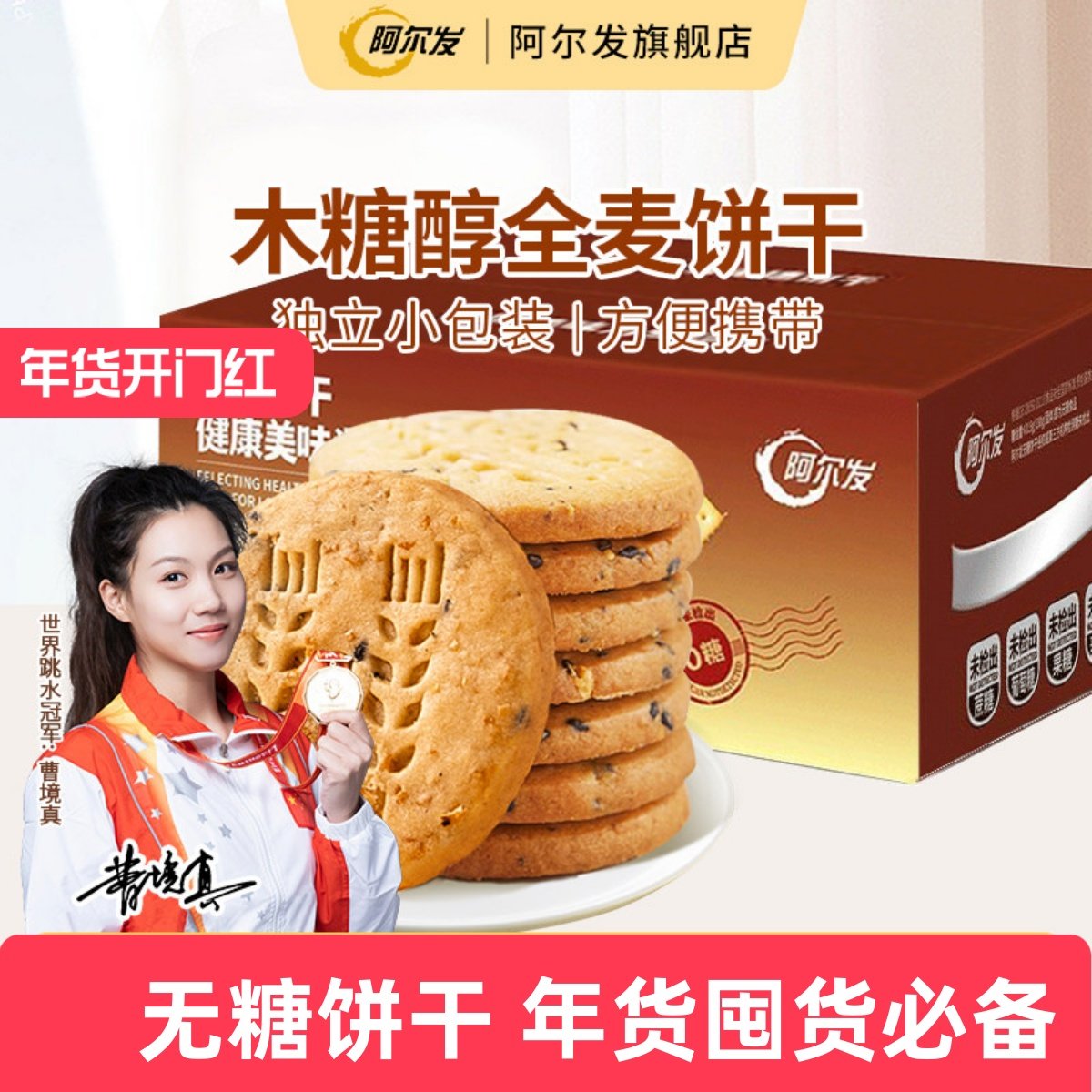 阿尔发全麦饼干无糖酥性饼干木糖醇糕点糖尿人零食中老年代餐整箱