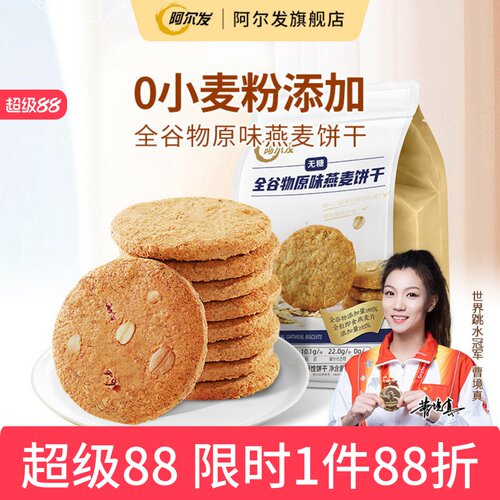 阿尔发无糖全谷物燕麦饼干