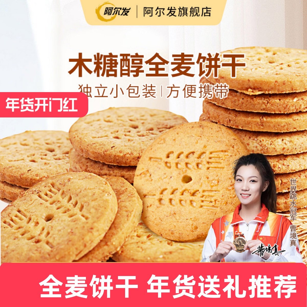 阿尔发木糖醇全麦饼干五谷杂粮粗粮酥性饼干芝麻葱香奶油早餐零食