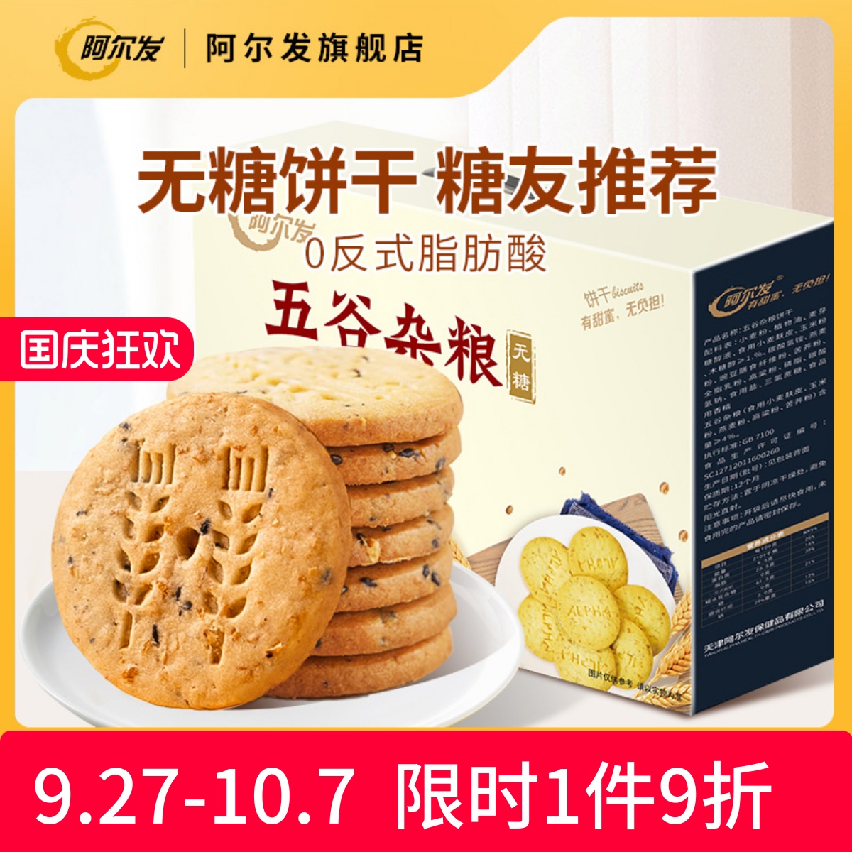阿尔发无糖五谷杂粮饼干礼盒