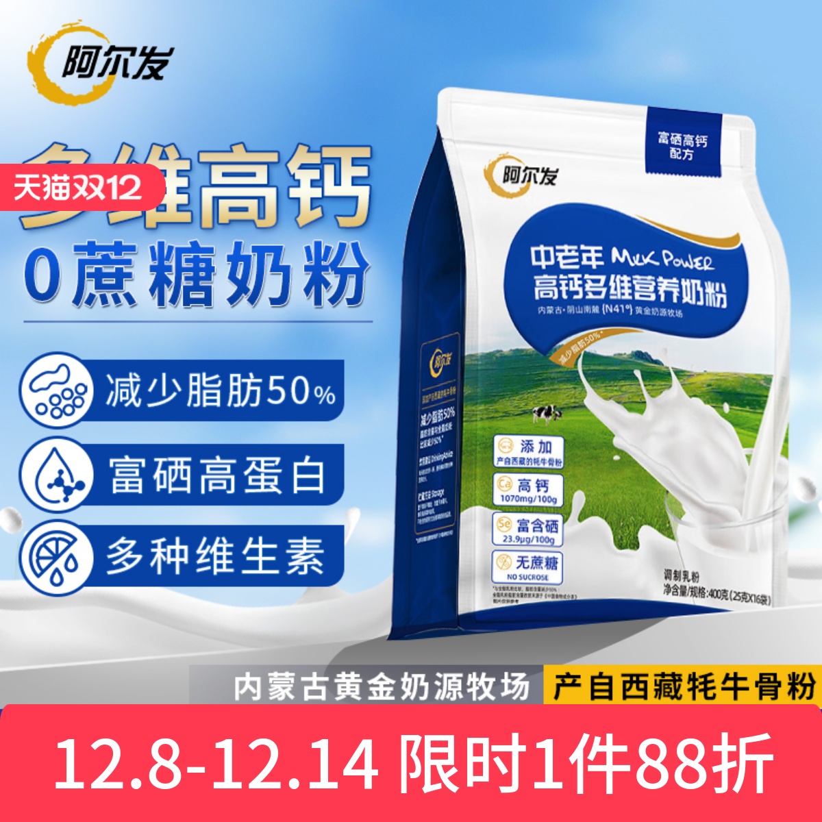 阿尔发中老年高钙多维高蛋白奶粉