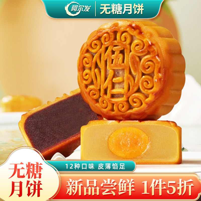 阿尔发无糖月饼散装12口味五仁蛋黄豆沙黑芝麻馅广式月饼中秋送礼