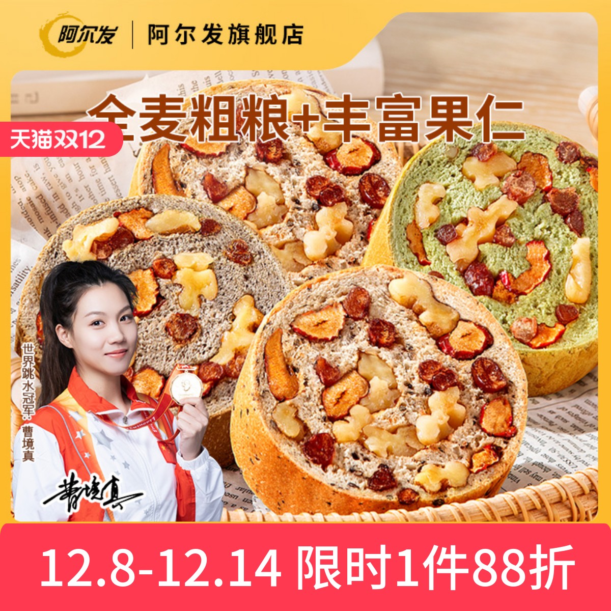 阿尔发全麦果仁车轮面包营养早餐