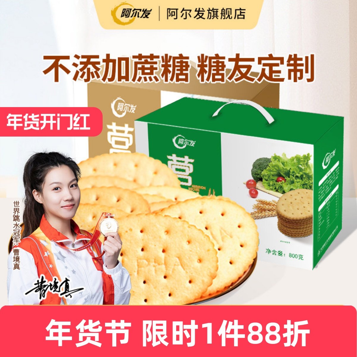 阿尔发0蔗糖营养饼干蔬菜饼干礼盒孕妇零食饱腹钙铁锌代餐零食品