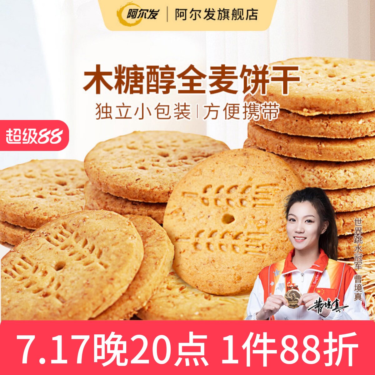 阿尔发木糖醇全麦饼干五谷杂粮粗粮酥性饼干芝麻葱香奶油早餐零食