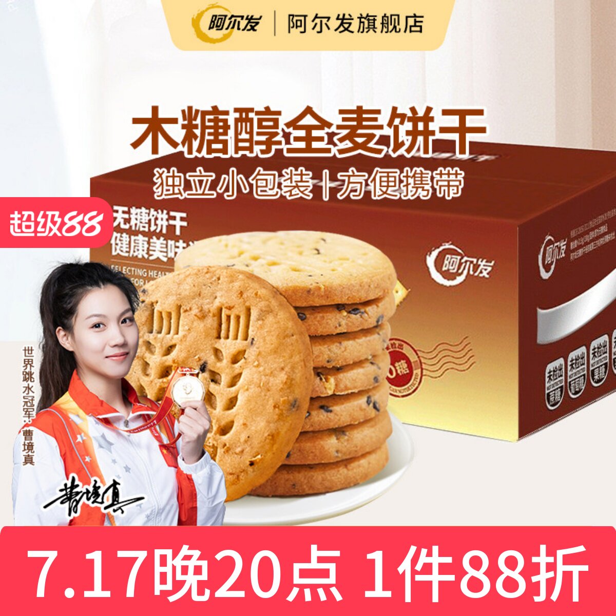 阿尔发全麦饼干无糖酥性饼干木糖醇糕点糖尿人零食中老年代餐整箱