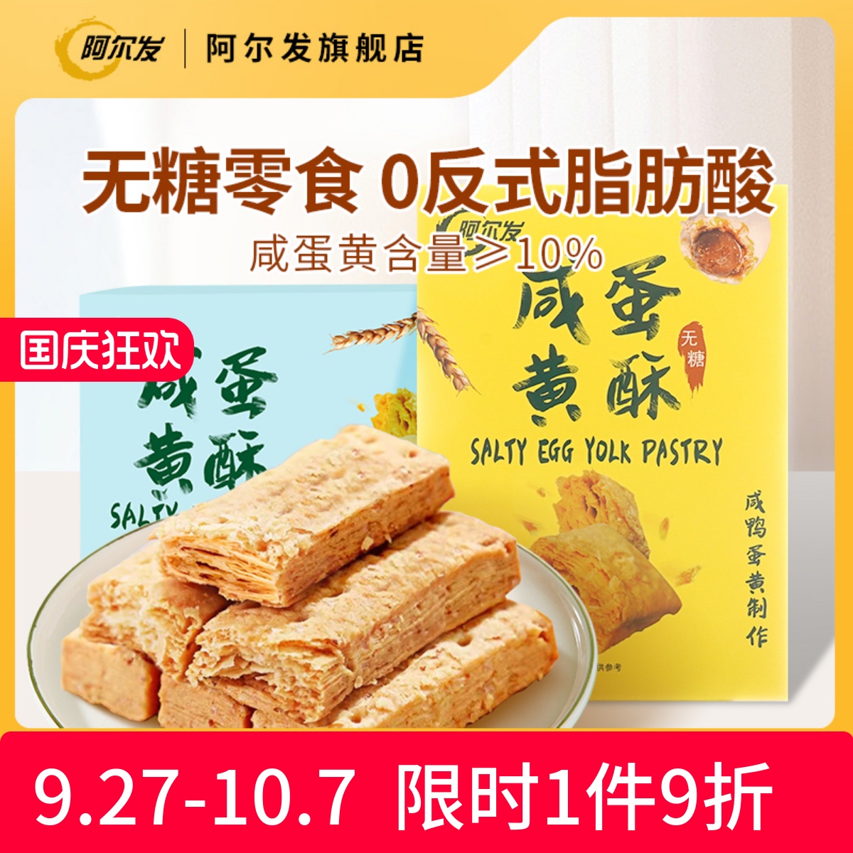 阿尔发无糖咸蛋黄酥千层酥松塔饼干低糖中老年糖尿人零食休闲小吃