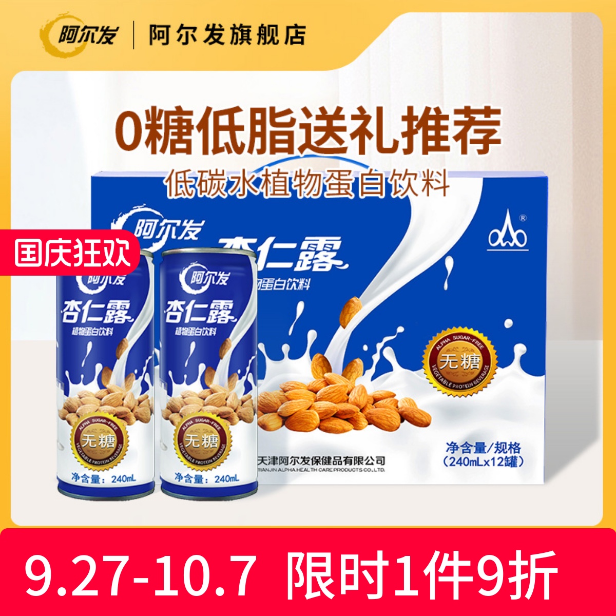 阿尔发无糖杏仁露植物蛋白饮料罐装整箱糖尿人礼盒装箱装节日送礼
