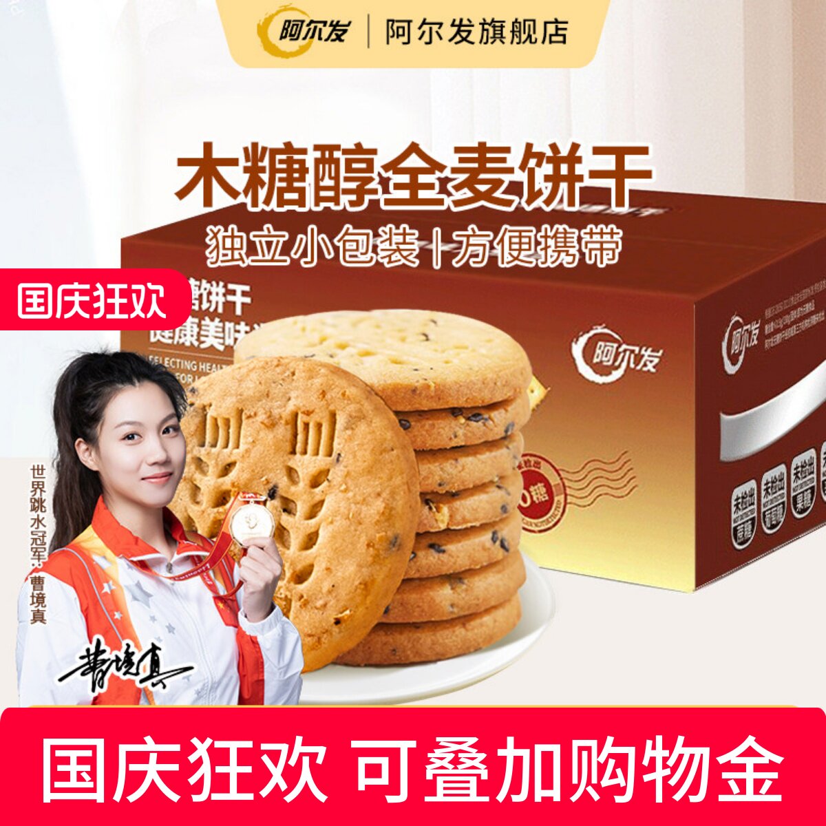 阿尔发全麦饼干无糖酥性饼干木糖醇糕点糖尿人零食中老年代餐整箱