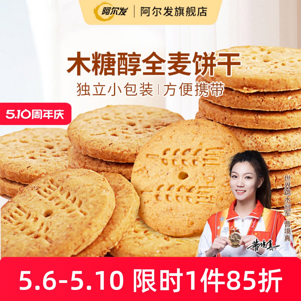 阿尔发木糖醇全麦饼干五谷杂粮粗粮酥性饼干芝麻葱香奶油早餐零食