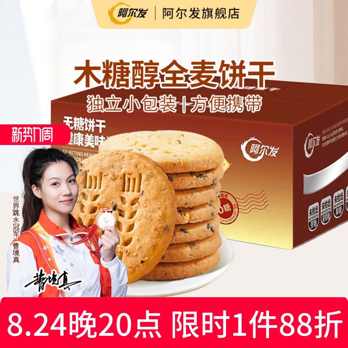 阿尔发全麦饼干无糖酥性饼干木糖醇糕点糖尿人零食中老年代餐整箱