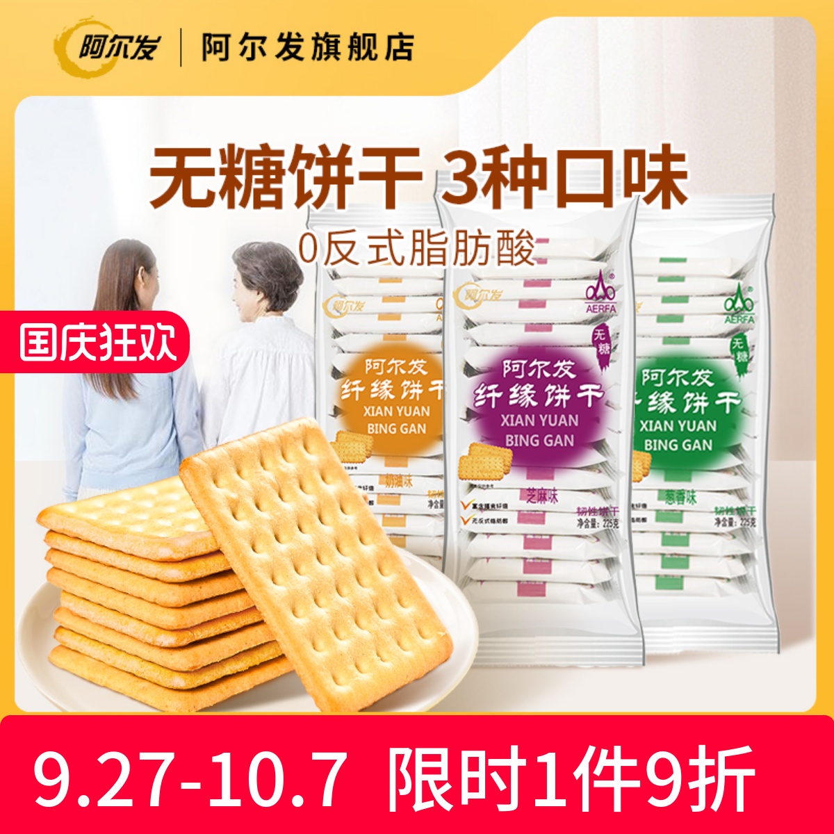 阿尔发纤缘无糖饼干食品糖尿人木糖醇中老年老人办公葱香味小零食