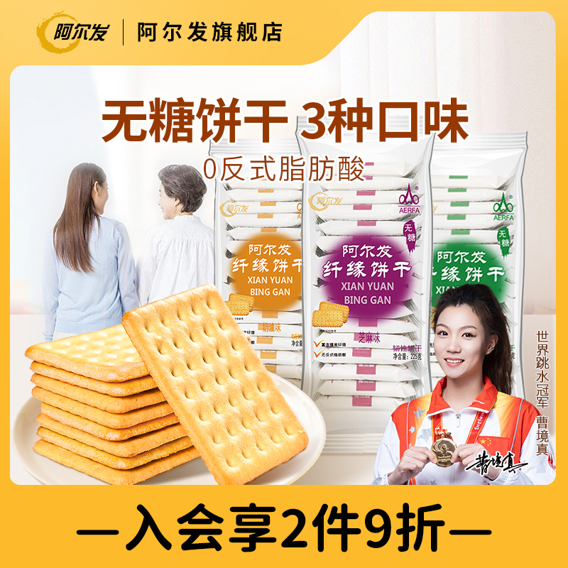 阿尔发纤缘无糖饼干食品