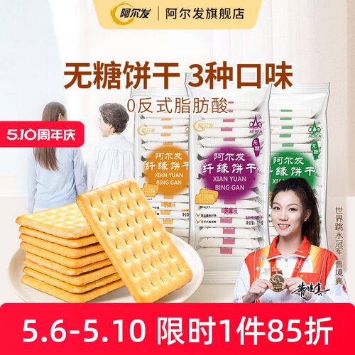 阿尔发纤缘无糖饼干食品