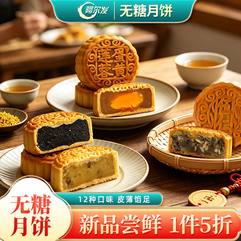 阿尔发无糖月饼广式月饼药食同源