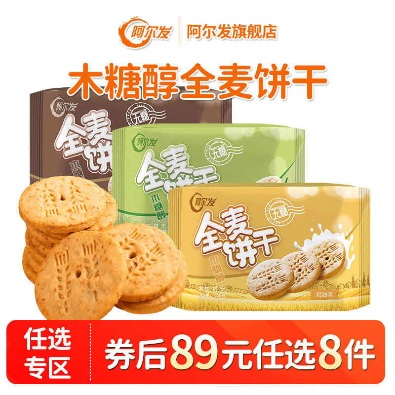 【89元任选8件】阿尔发无糖饼干木糖醇全麦饼干中老年糖尿人零食