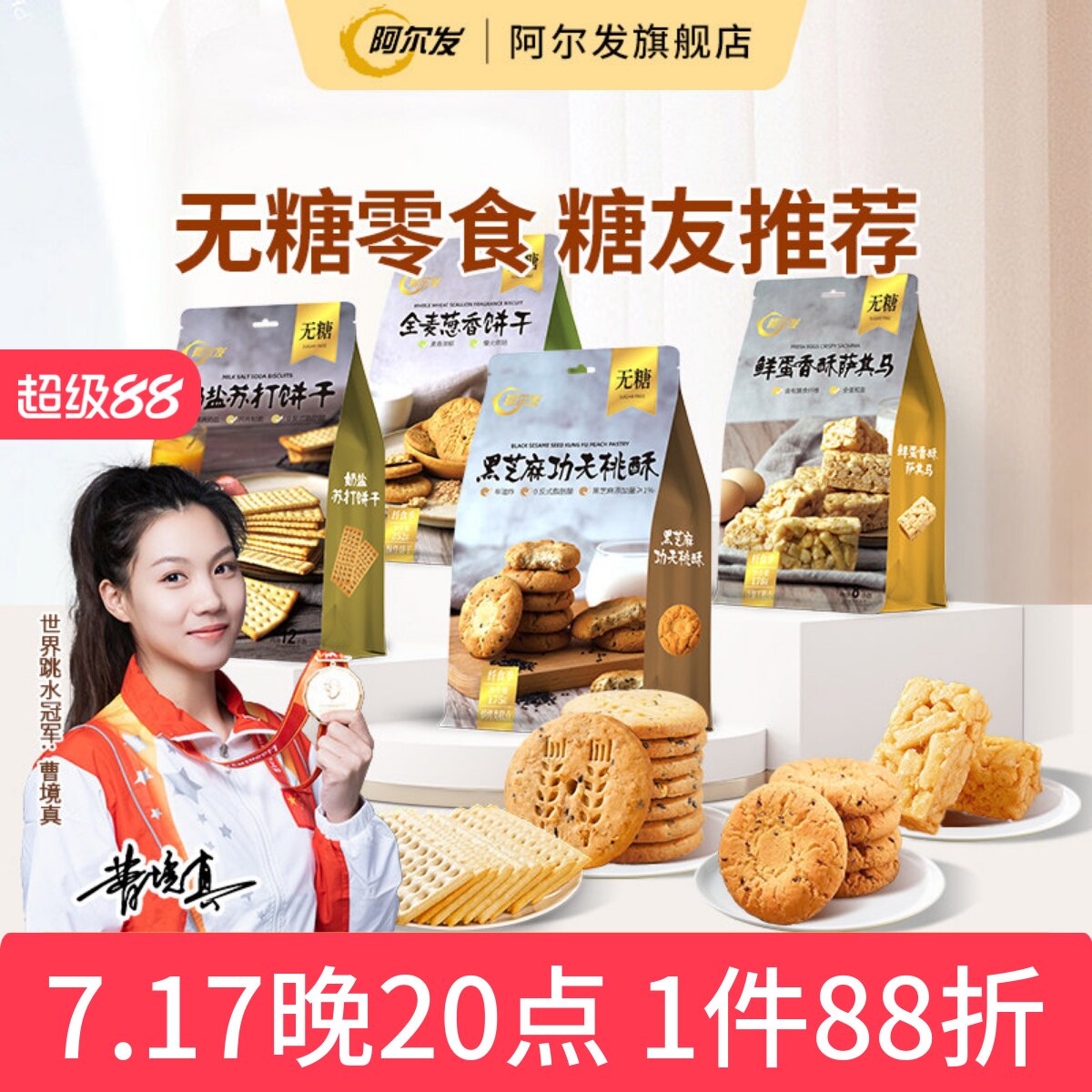 阿尔发无糖饼干桃酥苏打萨其马咸蛋黄酥全谷物零食品忌糖人推荐