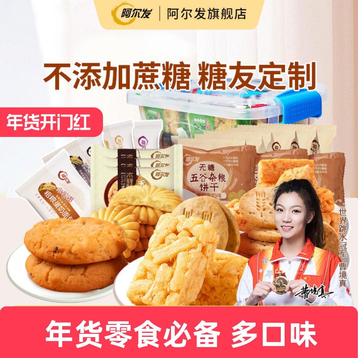 阿尔发无糖零食收纳礼盒 中老年糖尿人忌糖零食品 木糖醇桃酥饼干