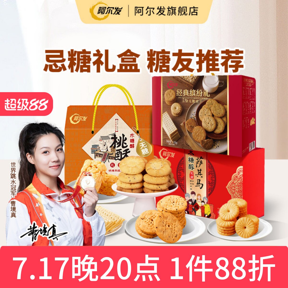 阿尔发木糖醇零食礼盒沙琪玛饼干糖友忌糖人零食品节日送礼推荐