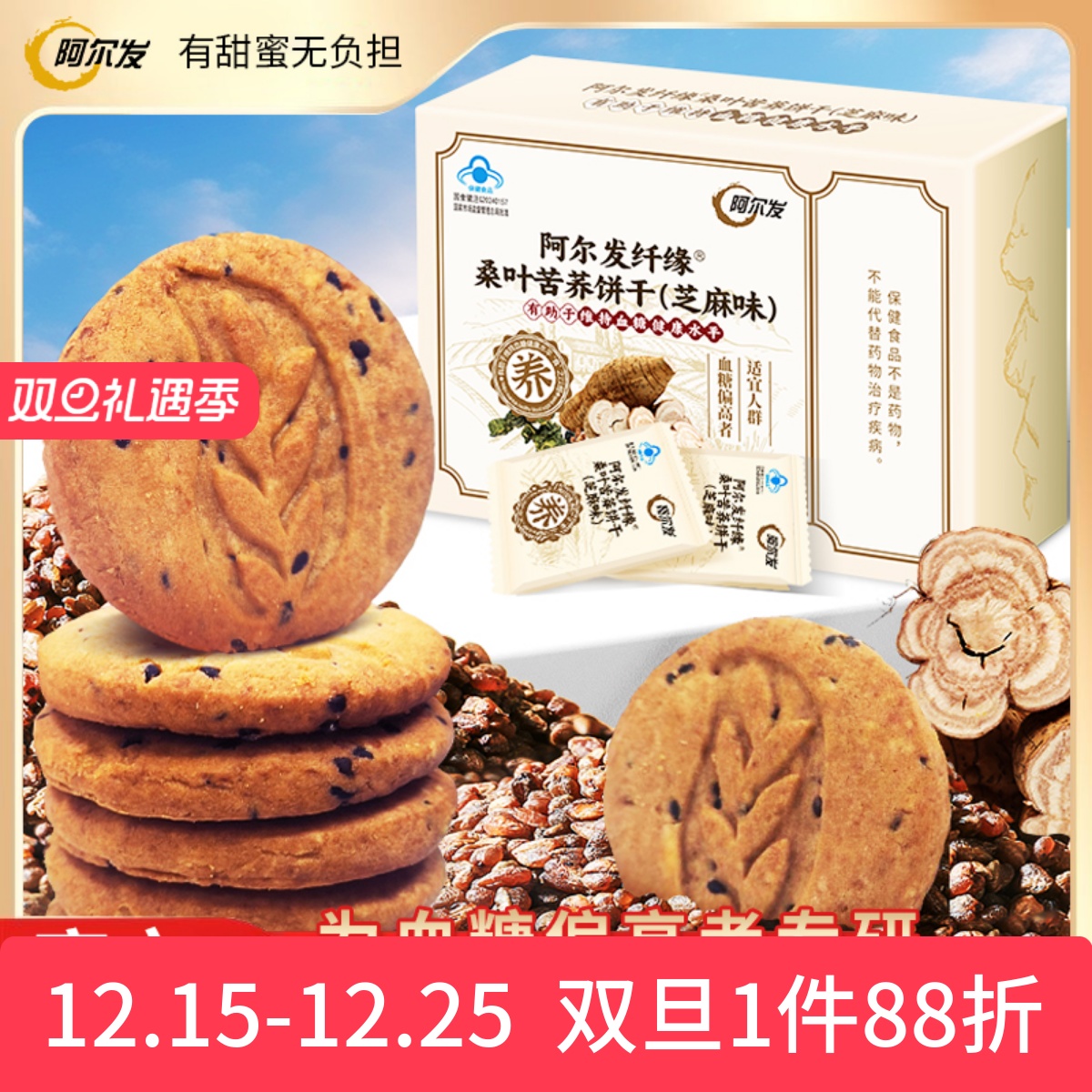 阿尔发无糖饼干桑叶苦荞糖尿人中老年0糖零食品早餐饱腹