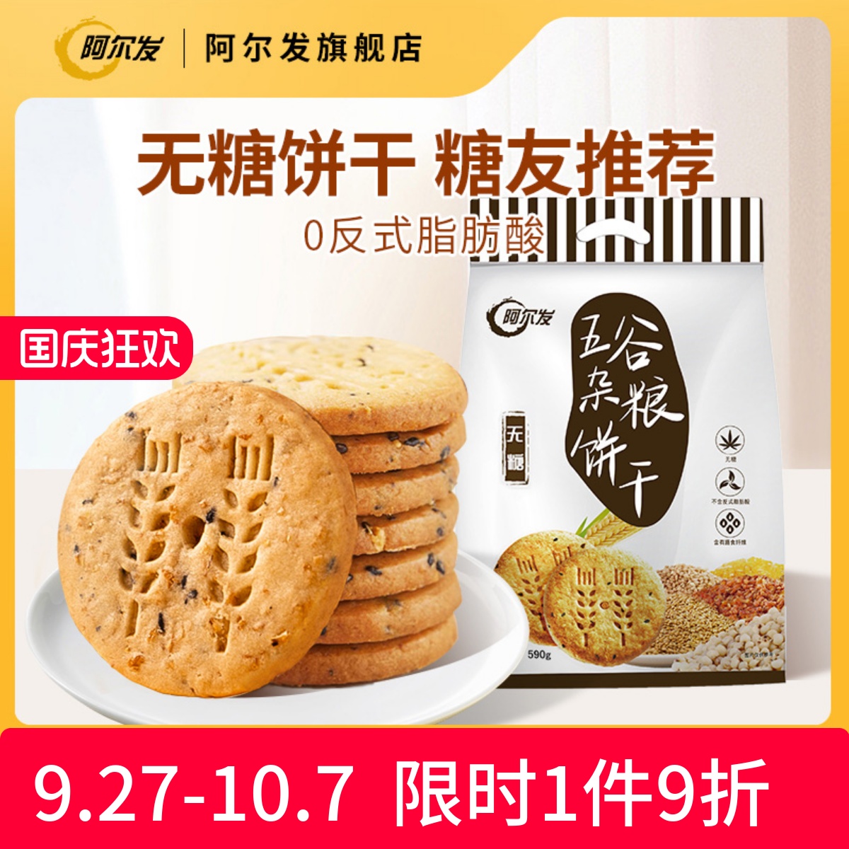 阿尔发燕麦粗粮饱腹感代餐饼干