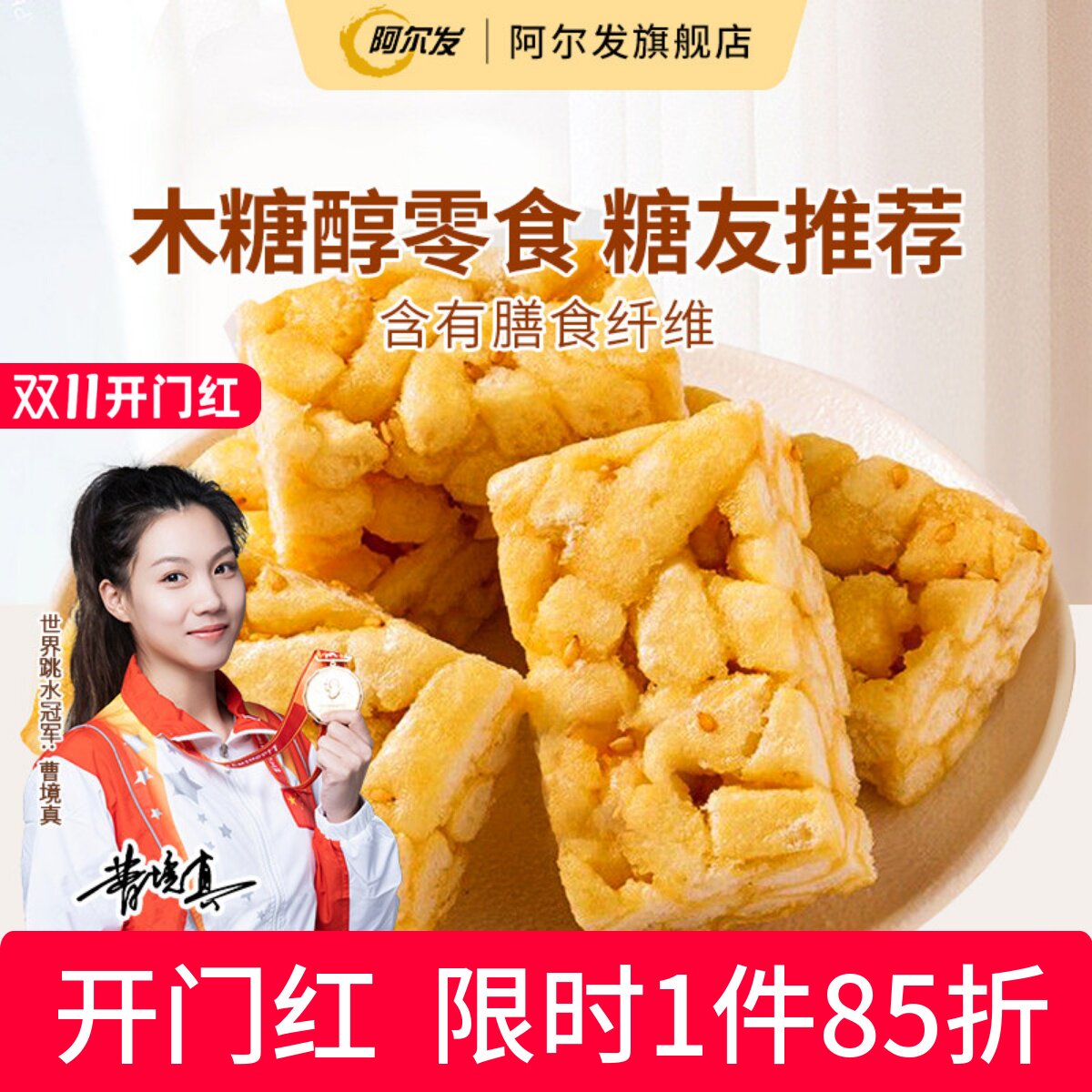 阿尔发无糖沙琪玛软糯萨其马小包装糖尿人零食