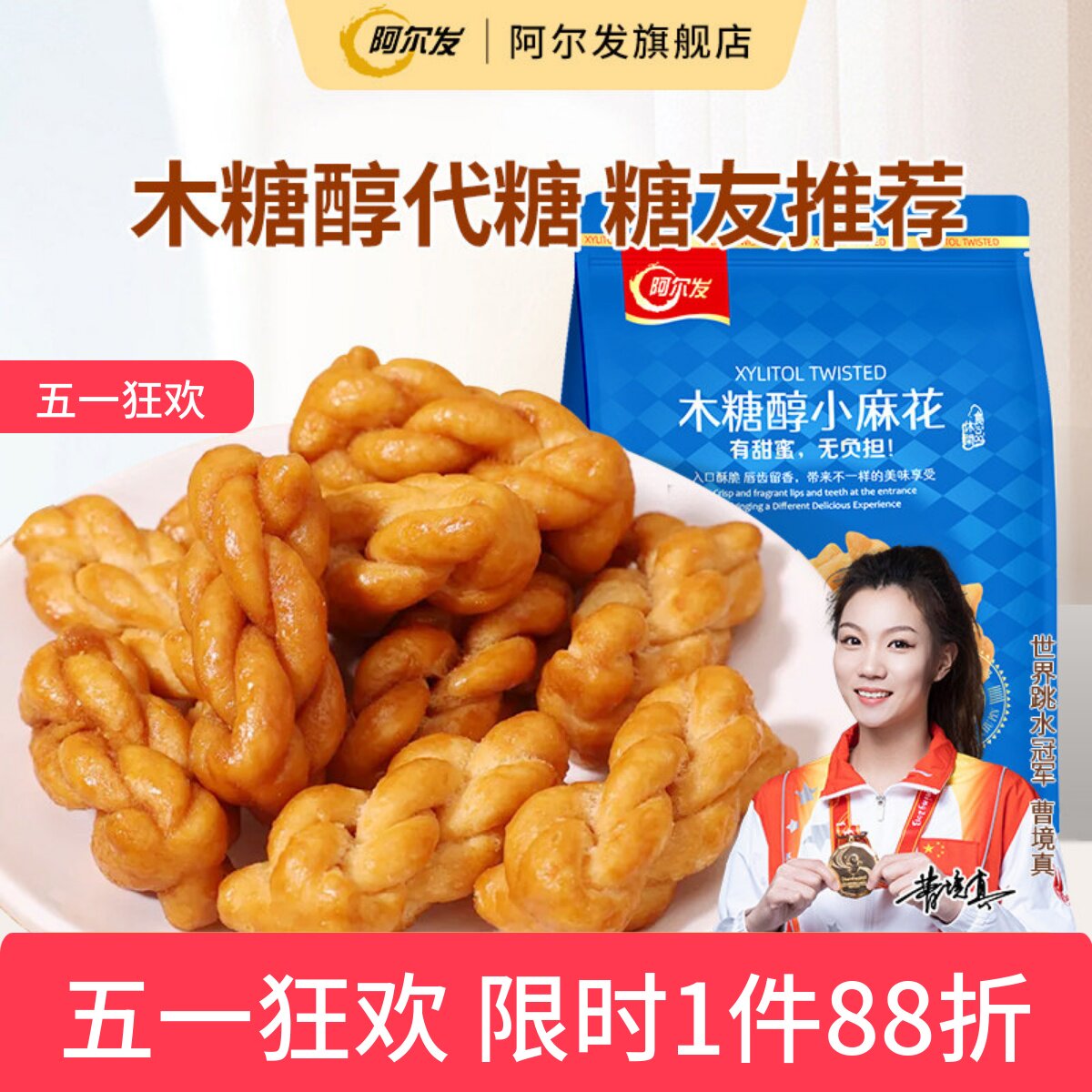 阿尔发木糖醇小麻花香酥手工饼干糖尿人孕妇中老年人零食品专用
