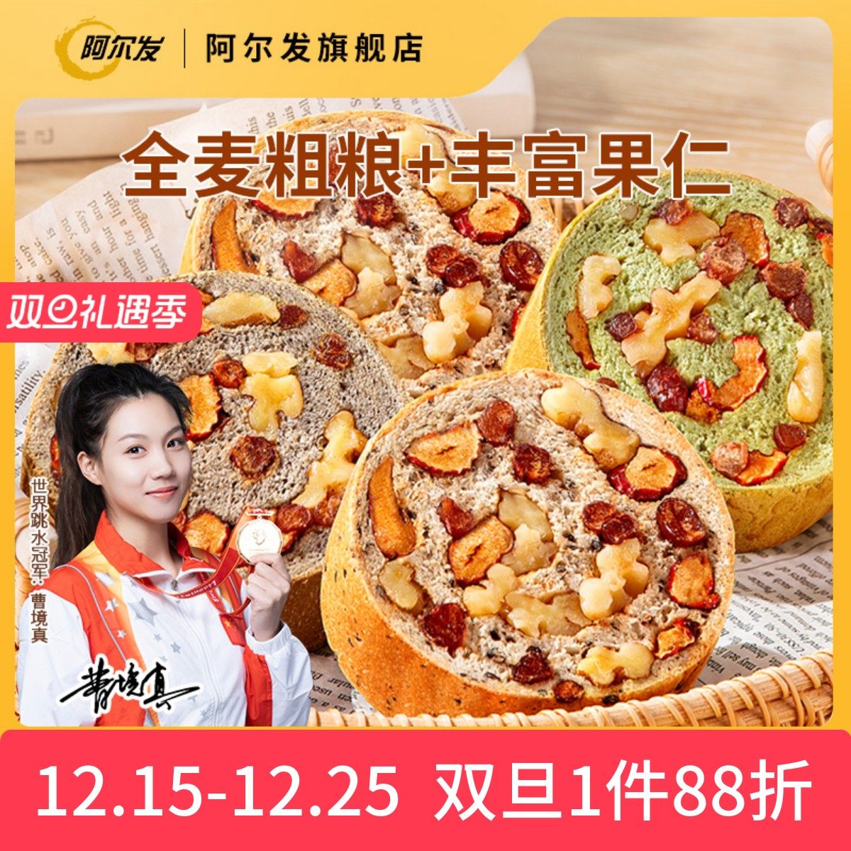 阿尔发全麦果仁车轮面包营养早餐