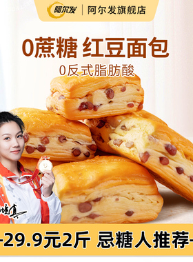 阿尔发红豆面包0蔗糖忌糖人早餐高饱腹代餐零食品千层手撕面包